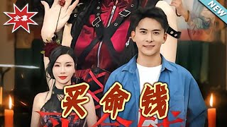 买命钱