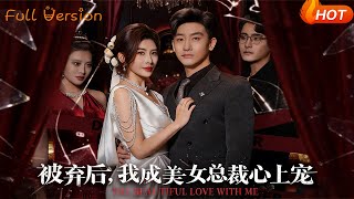 After Being Abandoned, I Became the Beloved of the Beauty CEO