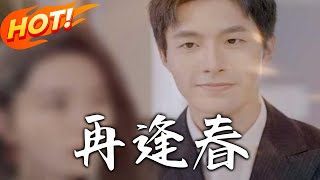 再逢春