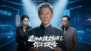 退休大佬攤牌了，你們哭啥