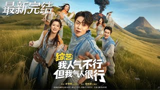 综艺：我人气不行但我气人很行