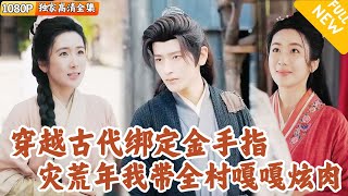 金手指逆襲：商界大亨的古代求生