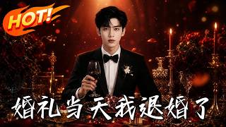 婚礼当天我退婚了