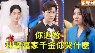 窮小子逆襲：從孤獨守護到豪門新寵