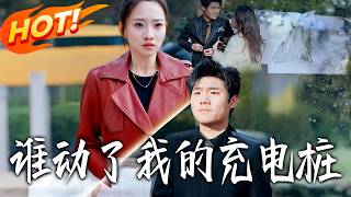 Who Took My Charging Pile?