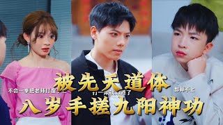 被先天道体八岁手搓九阳神功