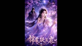 《锦棠跃玉宸》