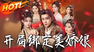 开局绑定美娇娘