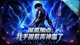 【大结局完整版】以为是个普通高中生，直到他手握S级紫霄神雷碾压全场《深蓝加点：我手握紫霄神雷了》第1