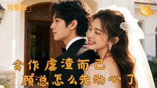 郃作虐渣而已，顧縂怎麽先動心了