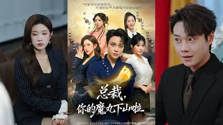 縂裁你的魔丸下山啦