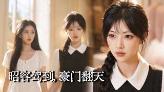 疯批丫鬟穿现代：替主踹翻假千金