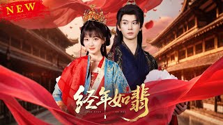 經年如翡