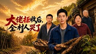【高清全集】《大佬拒收后，全村人哭了》