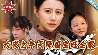 大災之年天降福寶旺全家