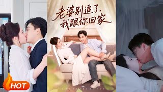 老婆別追了我跟你廻家