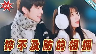 《猝不及防的相擁》