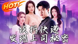 誤拆快遞揭露上司秘密，重生複仇守護真愛