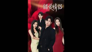 The Wrongly Loved Couple