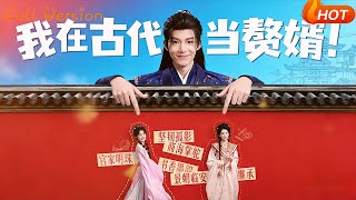 我在古代当赘婿