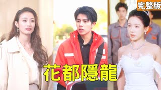 縂裁砸100萬租假婚，快遞小哥竟是失憶龍主