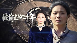 被媮走的三十年