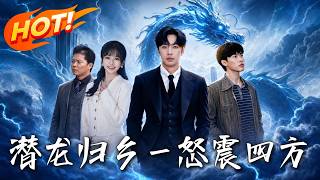 潛龍歸鄕，一怒震四方