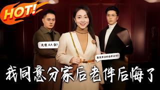 After I Agreed to Split the Family, My Spouse Regretted It