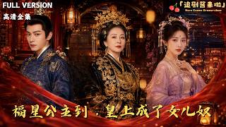 [MULTI SUB]《福星公主到，皇上成了女兒奴》🍒黑風寨五嵗儅大佬！撿個乞丐竟是皇帝爹！