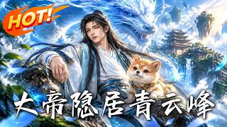 🔥全网都以为他是玄灵境废柴？其实他早修成无敌大帝，拿圣果喂狗，神识秒杀全大陆！《大帝隐居青云峰》