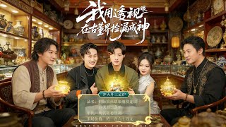 我用透视眼在古董界捡漏成神