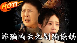 詐騙風雲之別騙俺媽