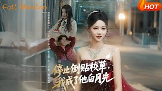 【Full Version】《停止倒贴校草，我成了他白月光》（完结超清）