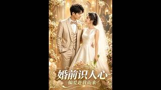 《婚前识人心，偏爱赴我而来》