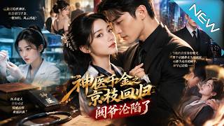 神医千金：京枝归来，阙爷沦陷