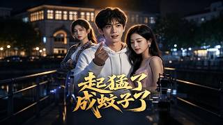 《起猛了成蚊子了》