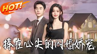 《The Flash Marriage Sweetheart Held in the Palm》