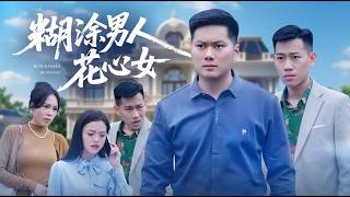 糊塗男人花心女