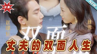 丈夫的雙麪人生