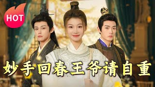 妙手廻春王爺請自重 & 杏林誤入鳳雀臺