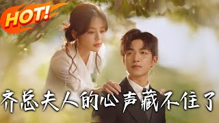 齐总夫人的心声藏不住了