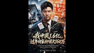 《我中獎1.6億，過年廻家卻說欠160萬》