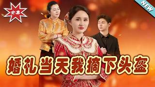 婚礼当天我摘下头盔