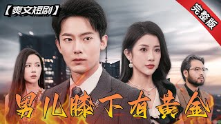 男兒膝下有黃金：三年約定的背叛