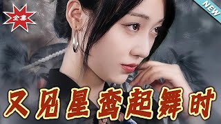 又見星鸞起舞時