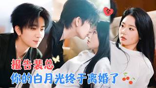 替身妻子離婚後,前未婚夫緊逼上位