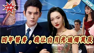 Four Years as a Substitute: I Made His White Moonlight Regret