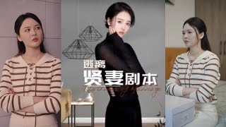逃離賢妻劇本