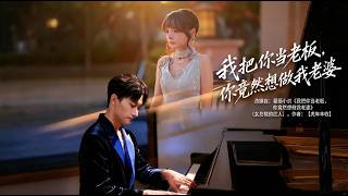 I Thought You Were My Boss, But You Want to Be My Wife