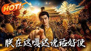 朕在这嘎达说话好使
